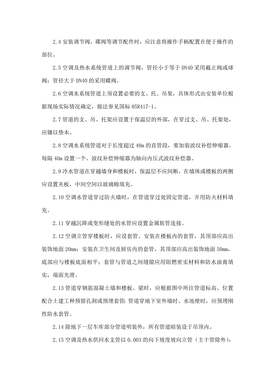 空调冷却冷冻水管道系统详细施工方案-修订编选_第2页