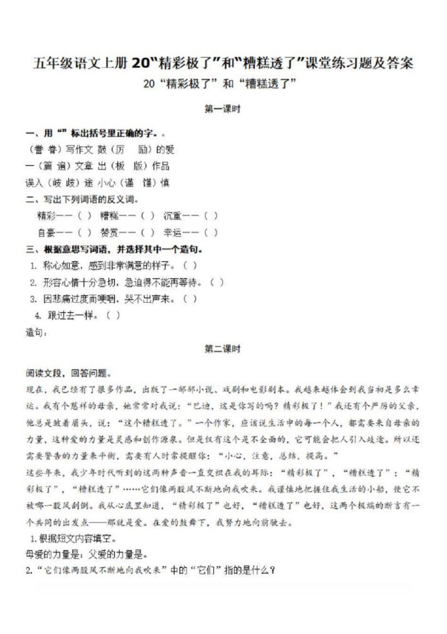 2020五年级语文上册20“精彩极了”和“糟糕透了”课堂练习题【含答案】_第1页