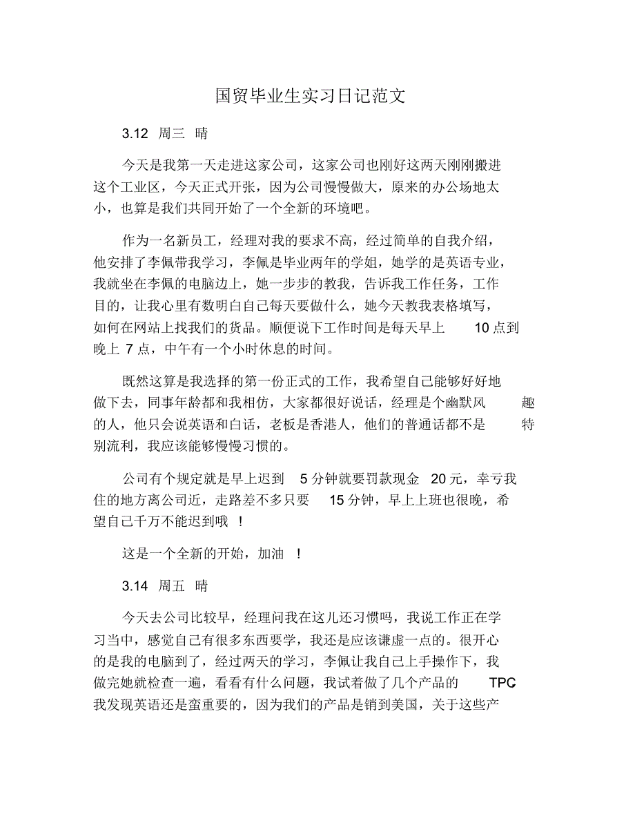 国贸毕业生实习日记范文 修订_第1页