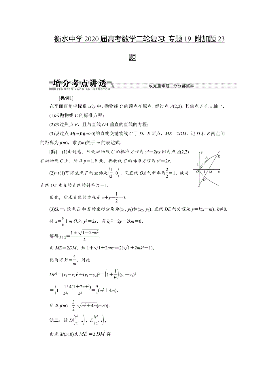 衡水中学2021届高考数学二轮复习：专题19 附加题23题--修订编选_第1页