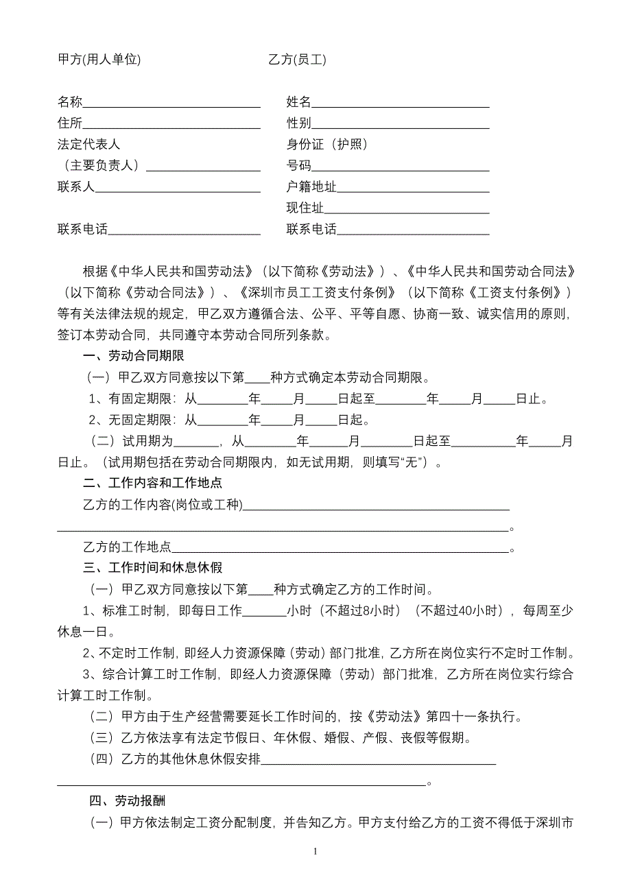 深圳市劳动合同(最新版)-修订编选_第2页