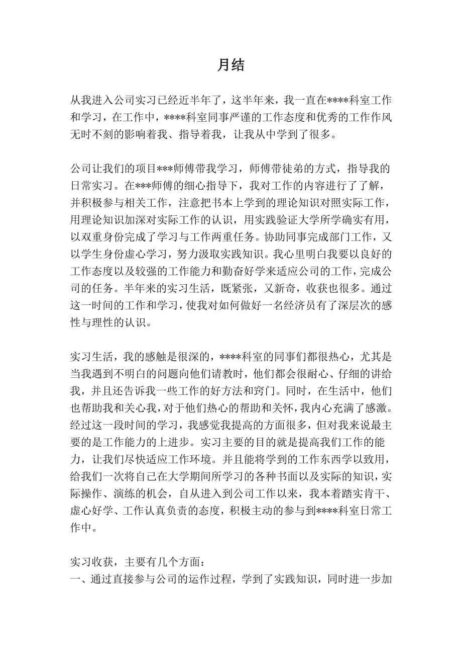 很实用的工作总结,月结和实习范文哦--修订编选_第1页