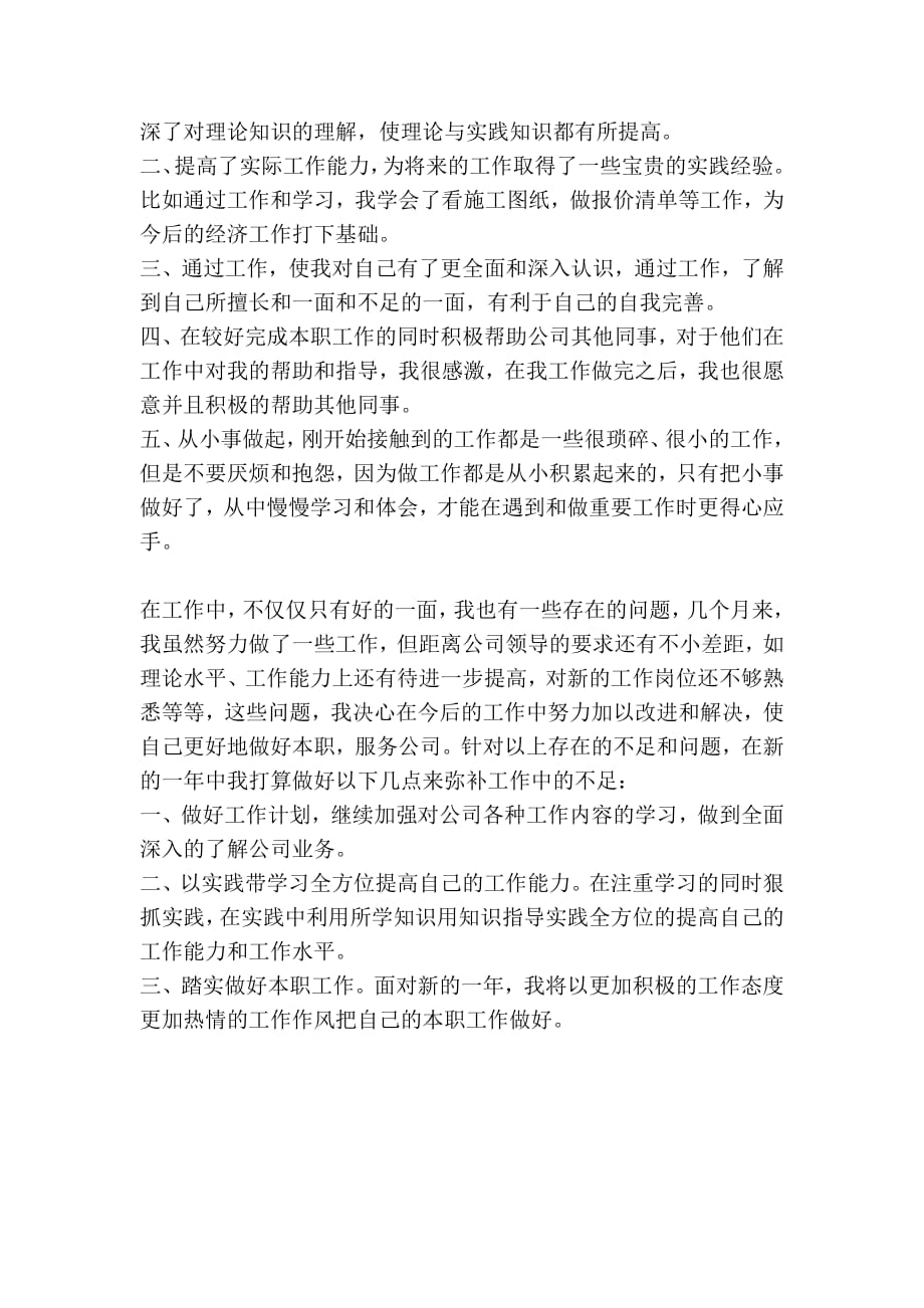 很实用的工作总结,月结和实习范文哦--修订编选_第2页