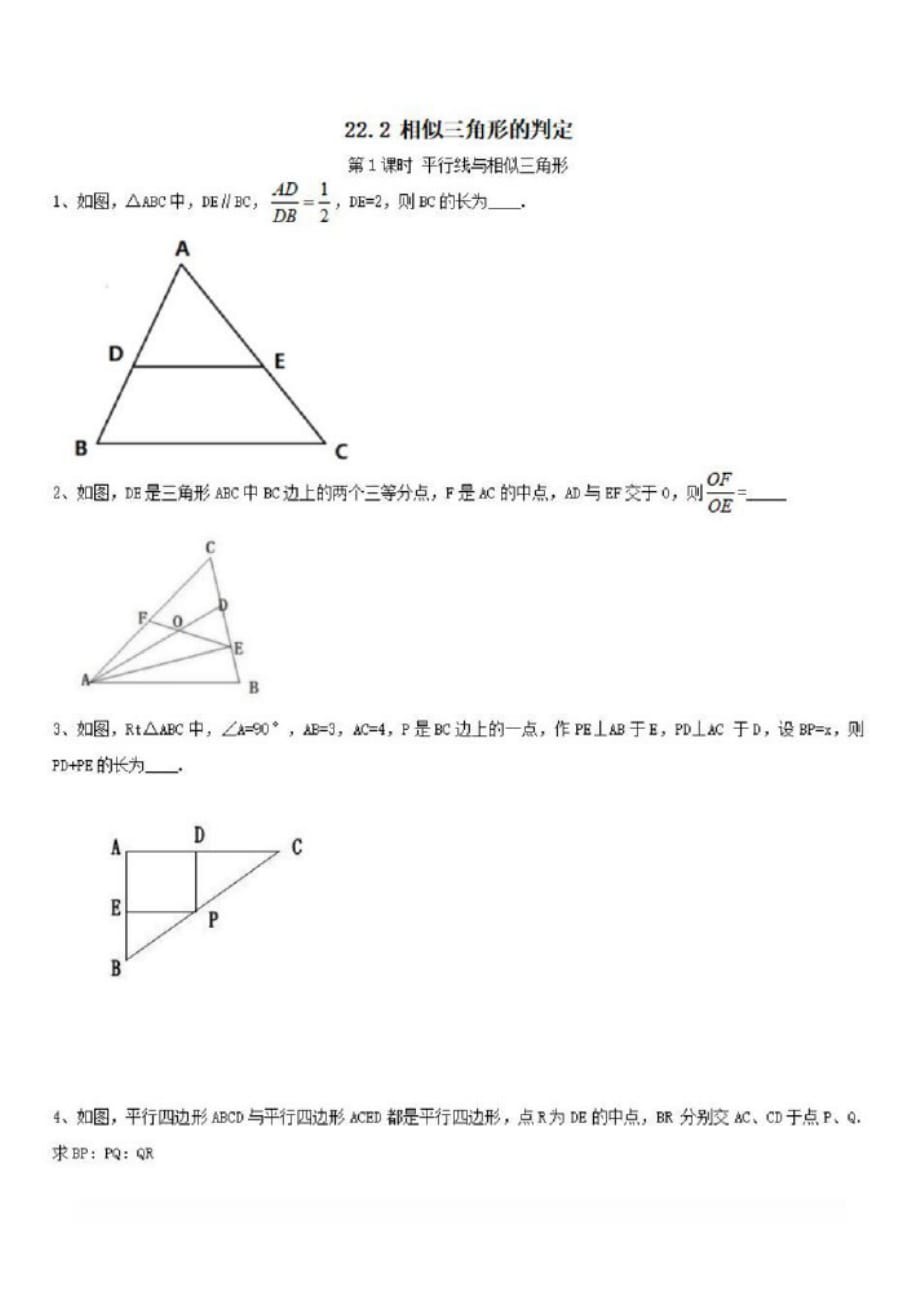 2020九年级数学上册第22章相似形22.2第1课时平行线与相似三角形同步练习2_第1页