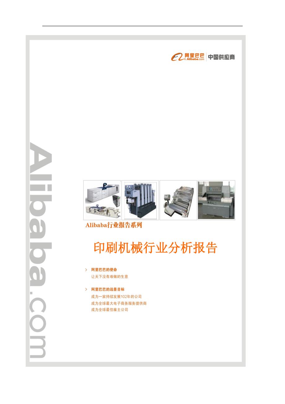 印刷机械行业分析报告-修订编选_第1页