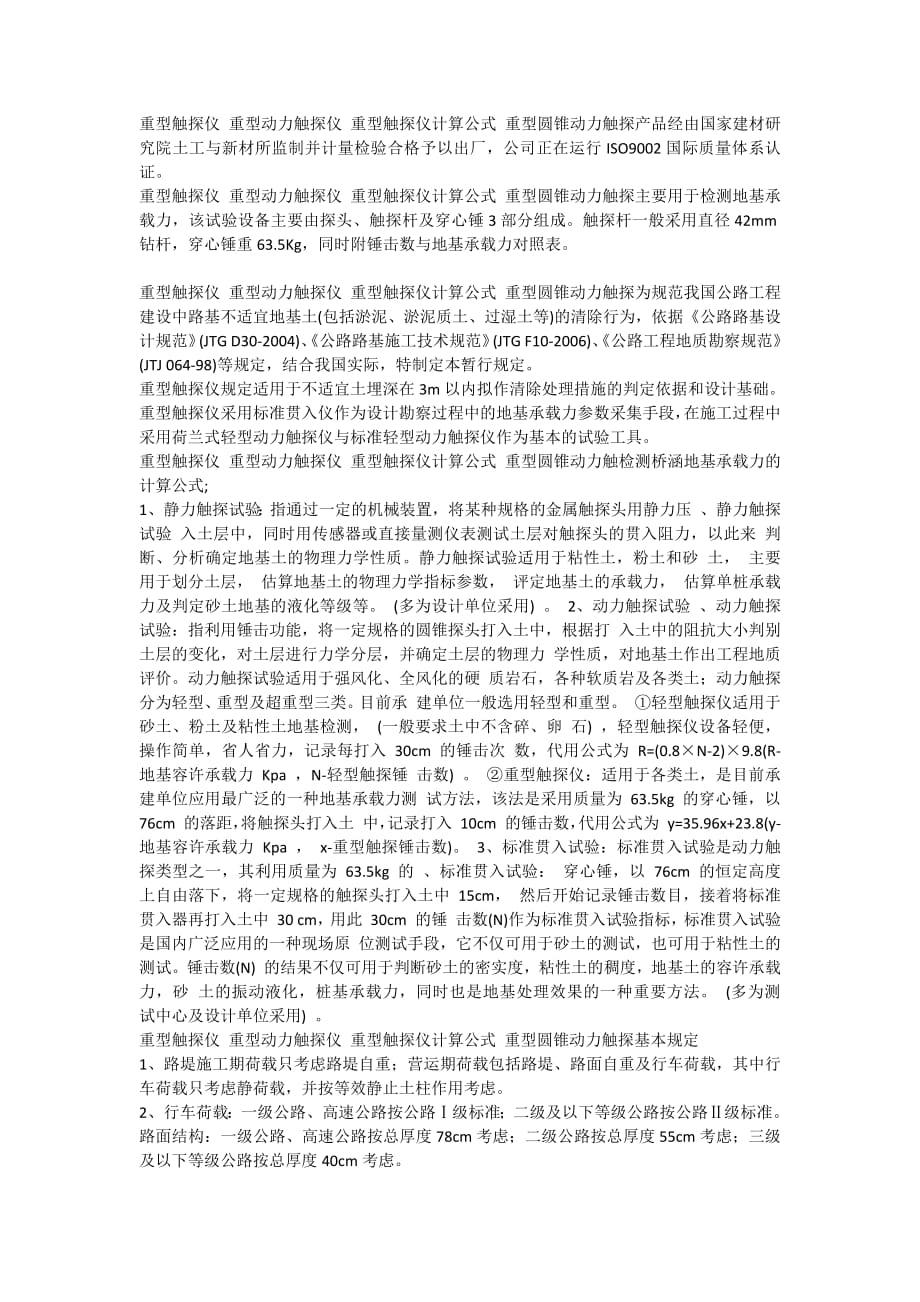 重型触探的计算公式10863-修订编选_第1页