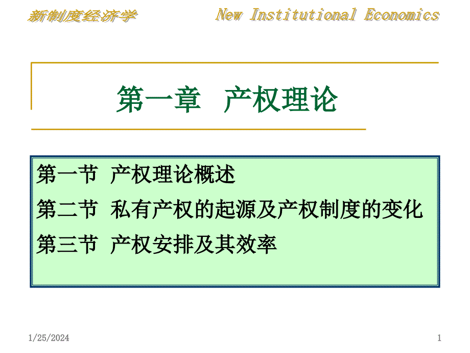 制度经济学——第一章产权理论PPT参考课件_第1页