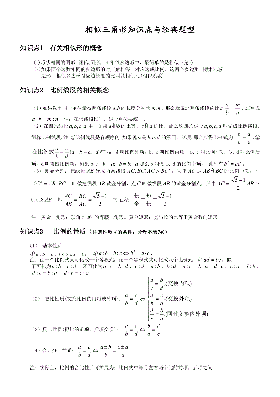 相似三角形 基本知识点+经典例题(完美打印版)--修订编选_第1页