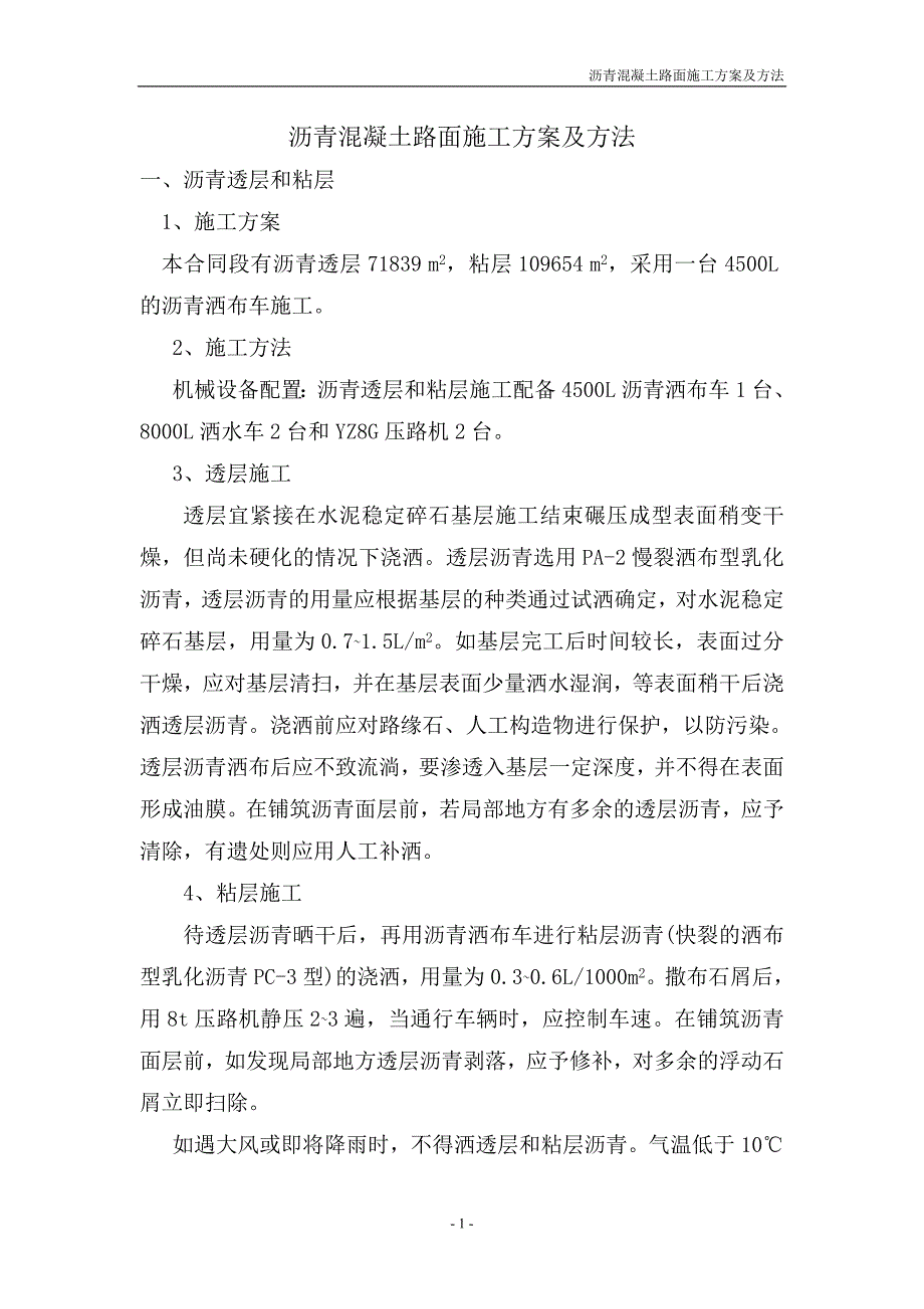 沥青混凝土路面施工方案及方法9204-修订编选_第1页