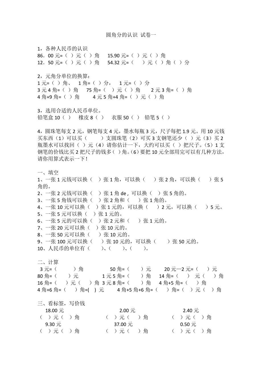 小学一年级数学-圆角分计算练习卷-十套--修订编选_第1页