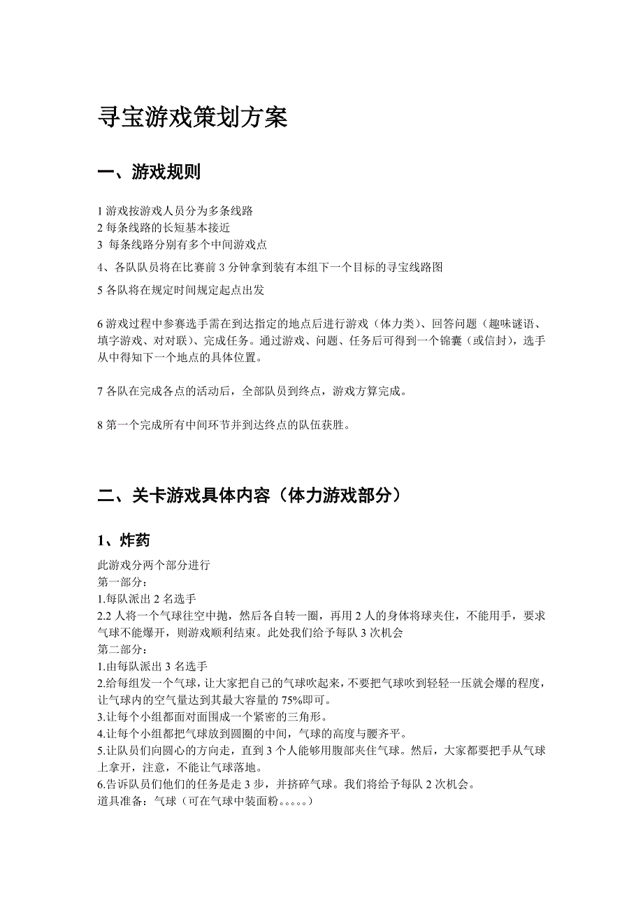 寻宝游戏策划方案--修订编选_第1页