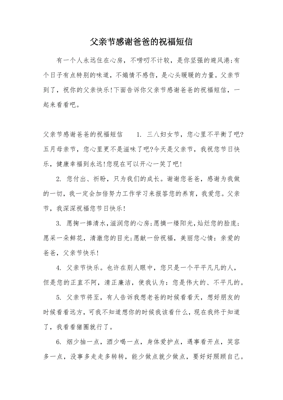 父亲节感谢爸爸的祝福短信（可编辑）_第1页