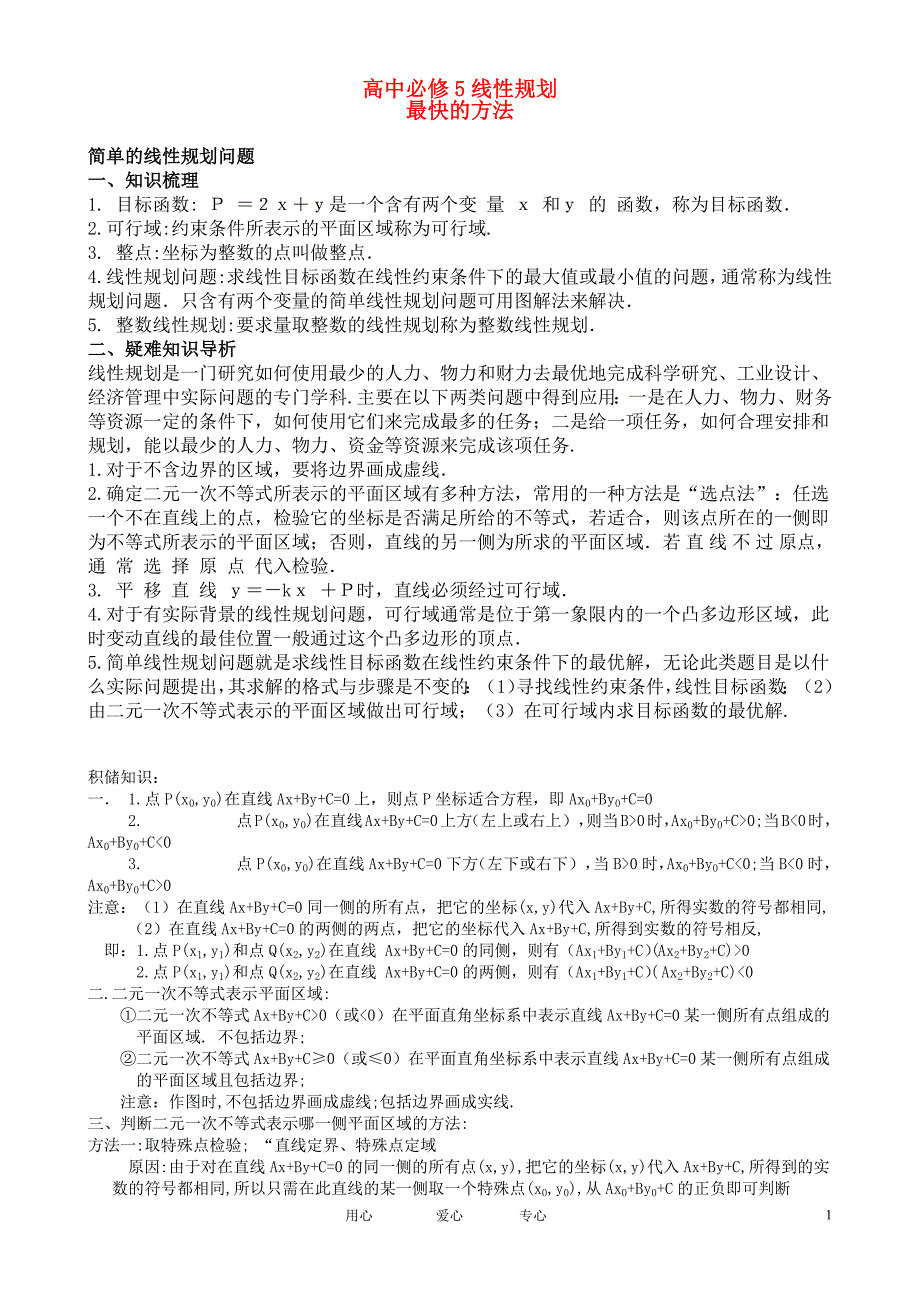 高中数学_线性规划知识复习（最新编写-修订版）_第1页