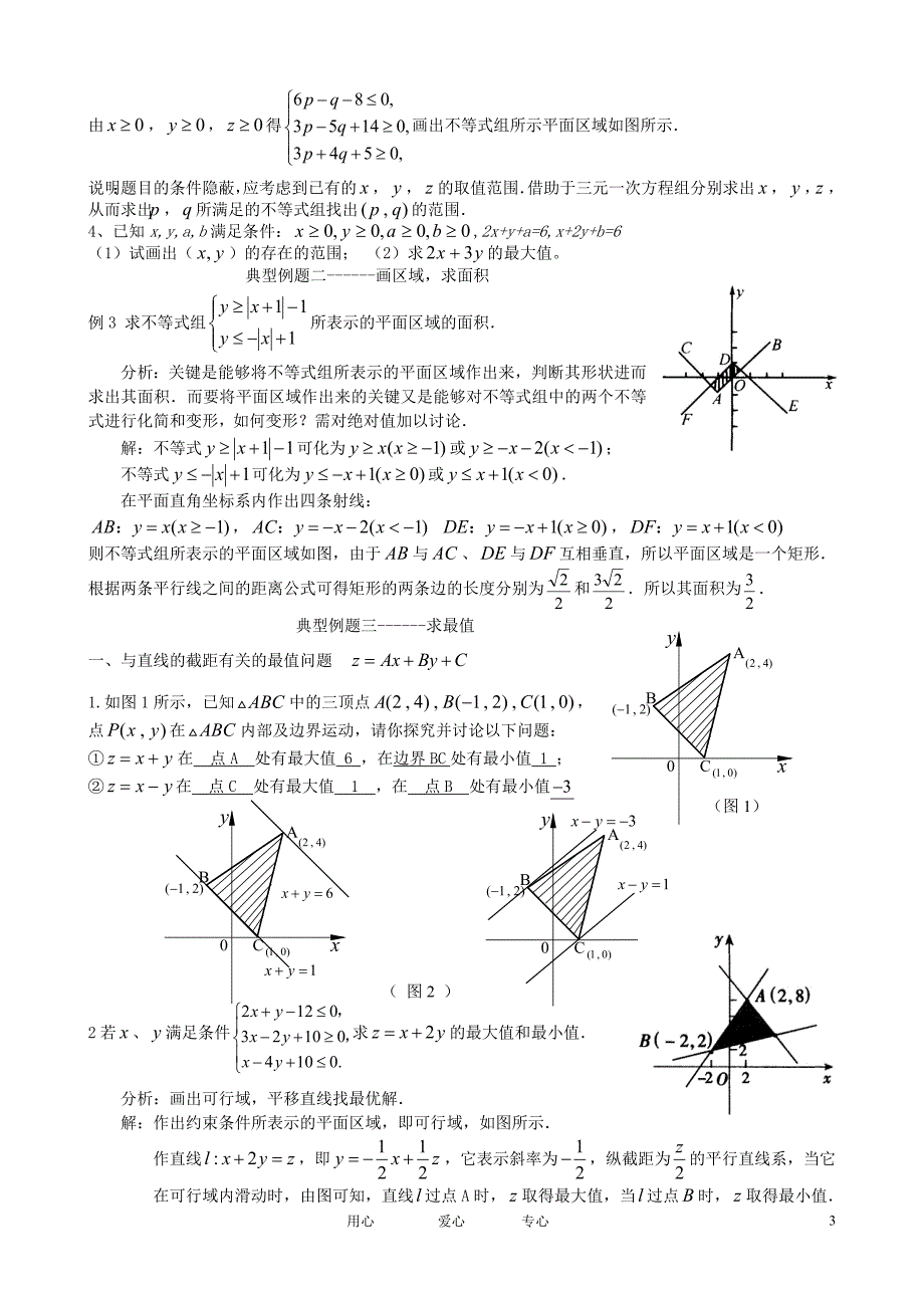 高中数学_线性规划知识复习（最新编写-修订版）_第3页