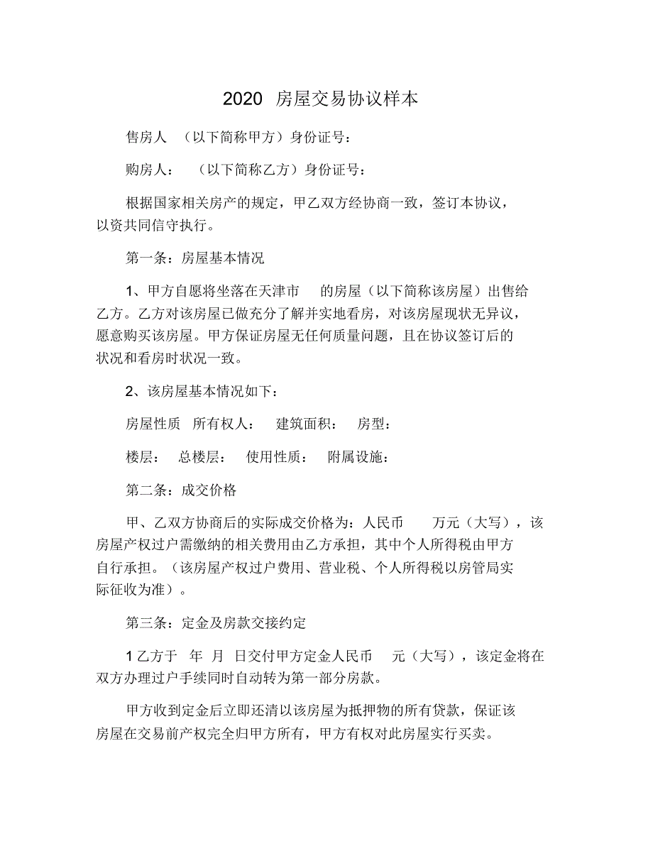 2021房屋交易协议样本 修订_第1页