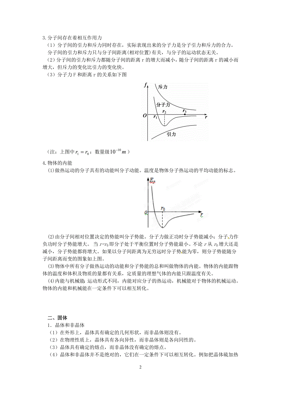 高中物理3-3热学知识点归纳(全面、很好)--修订编选_第2页