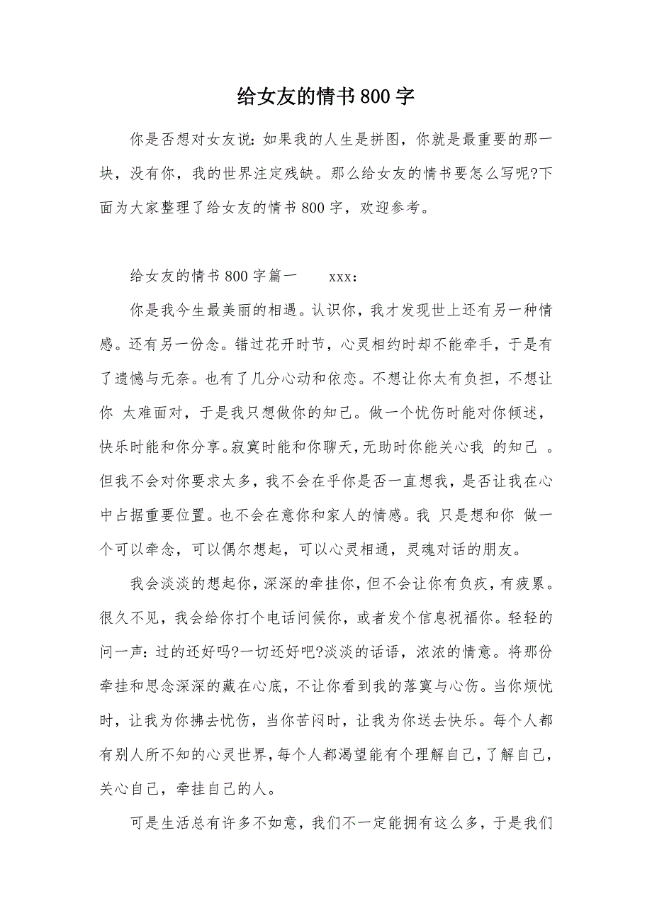 给女友的情书800字（可编辑）_第1页