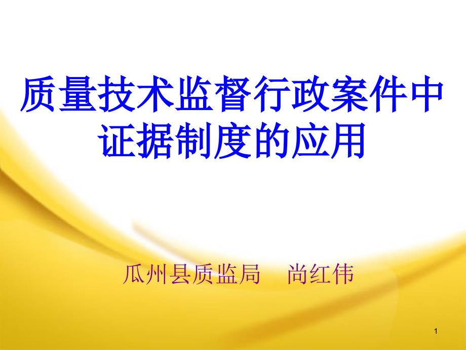 质量技术监督行政案件证据制度PPT参考课件_第1页