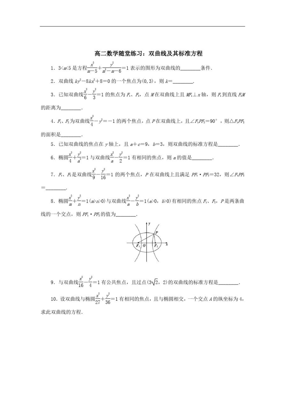 江苏省—高二数学—随堂练习及答案：第二章双曲线的标准方程_第1页