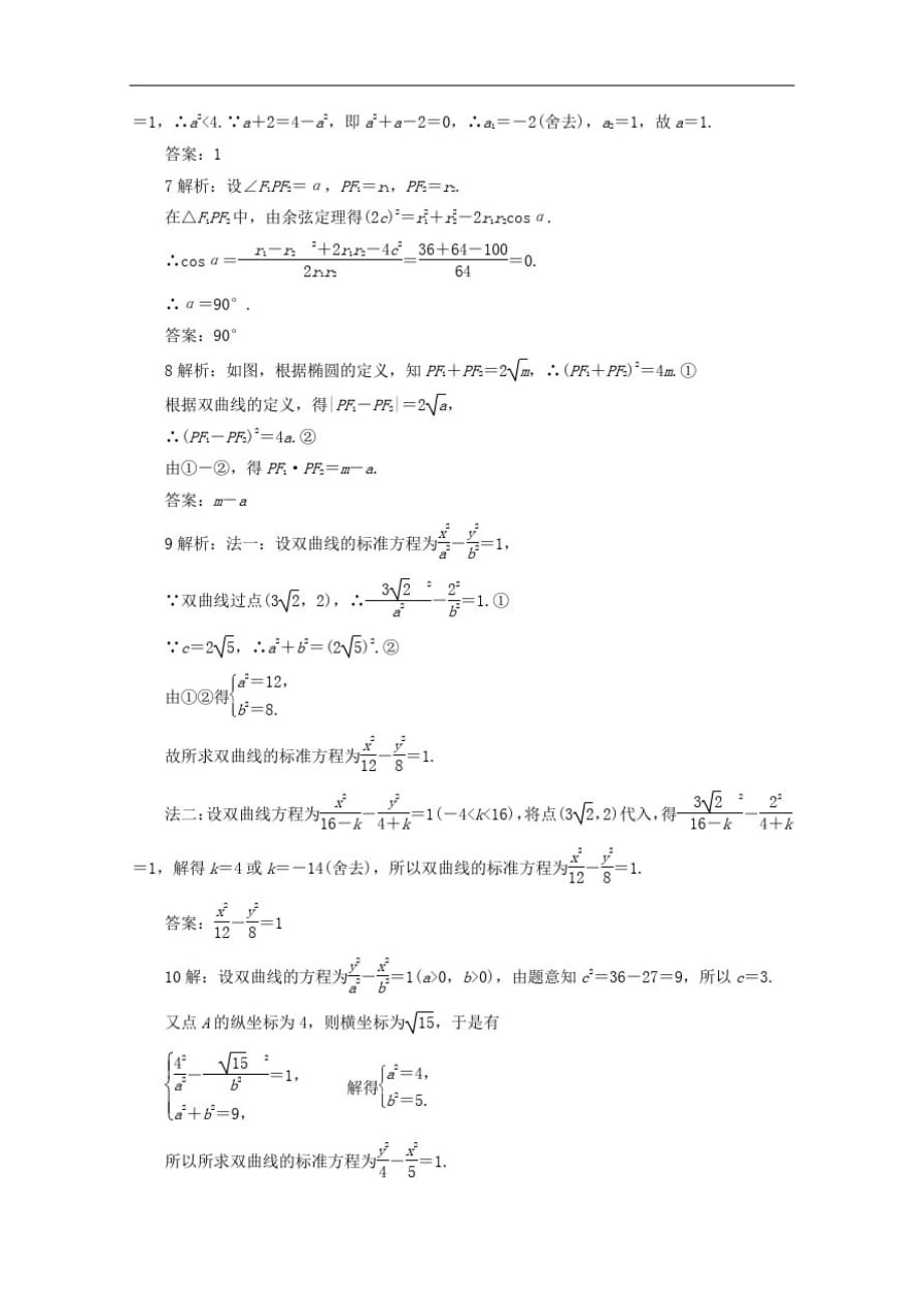 江苏省—高二数学—随堂练习及答案：第二章双曲线的标准方程_第4页