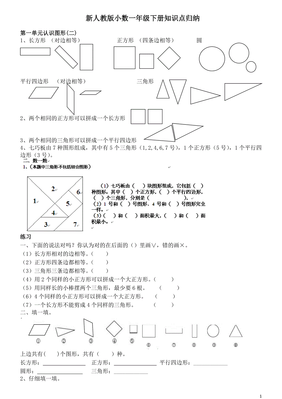 新人教版小学数学一年级下册知识点归纳及习题（最新精选编写）-（最新版-已修订）_第1页