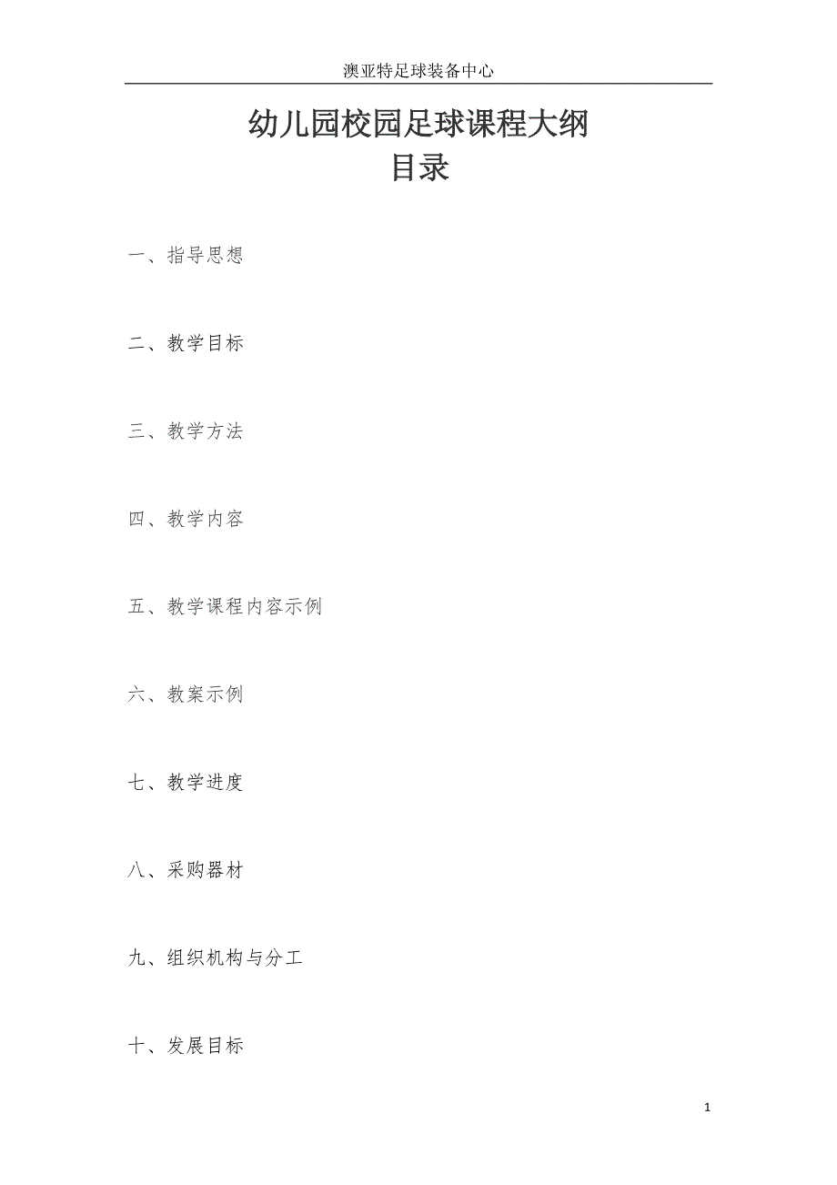 幼儿园校园足球课程大纲(1)-修订编选_第2页