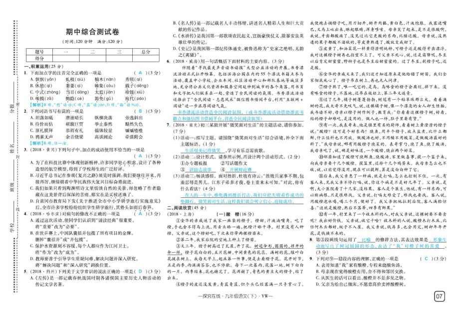 2019届人教部编版九年级语文下册期中综合测试卷_第1页