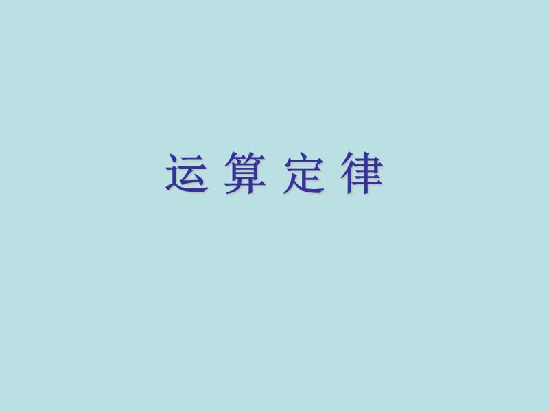 四年级上册数学课件-4.6 整数的四则运算（运算定律）▏沪教版 (共10张PPT)(1)_第1页