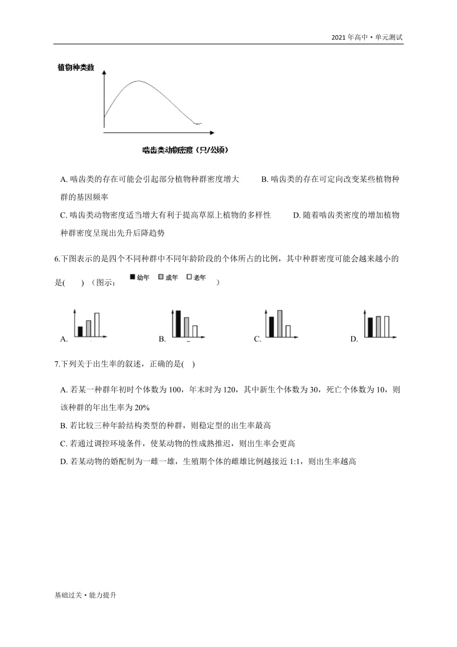 2021年高二生物单元测试定心试卷：第4章种群和群落（能力提升）（人教学生版必修3）_第4页