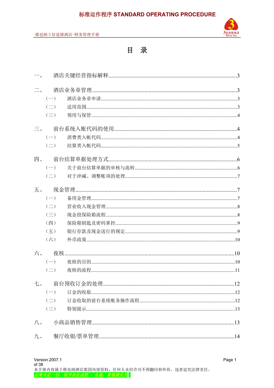 维也纳酒店-财务管理手册-修订编选_第1页