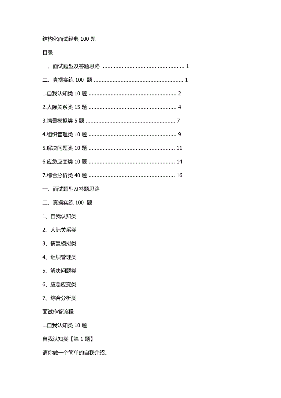 结构化面试经典100题-修订编选_第1页