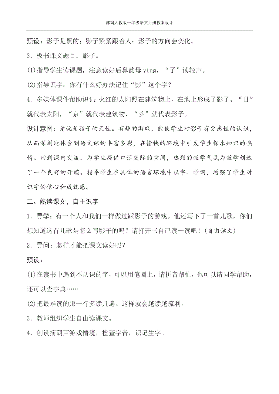 部编人教版一年级语文上册教案设计--修订编选_第2页