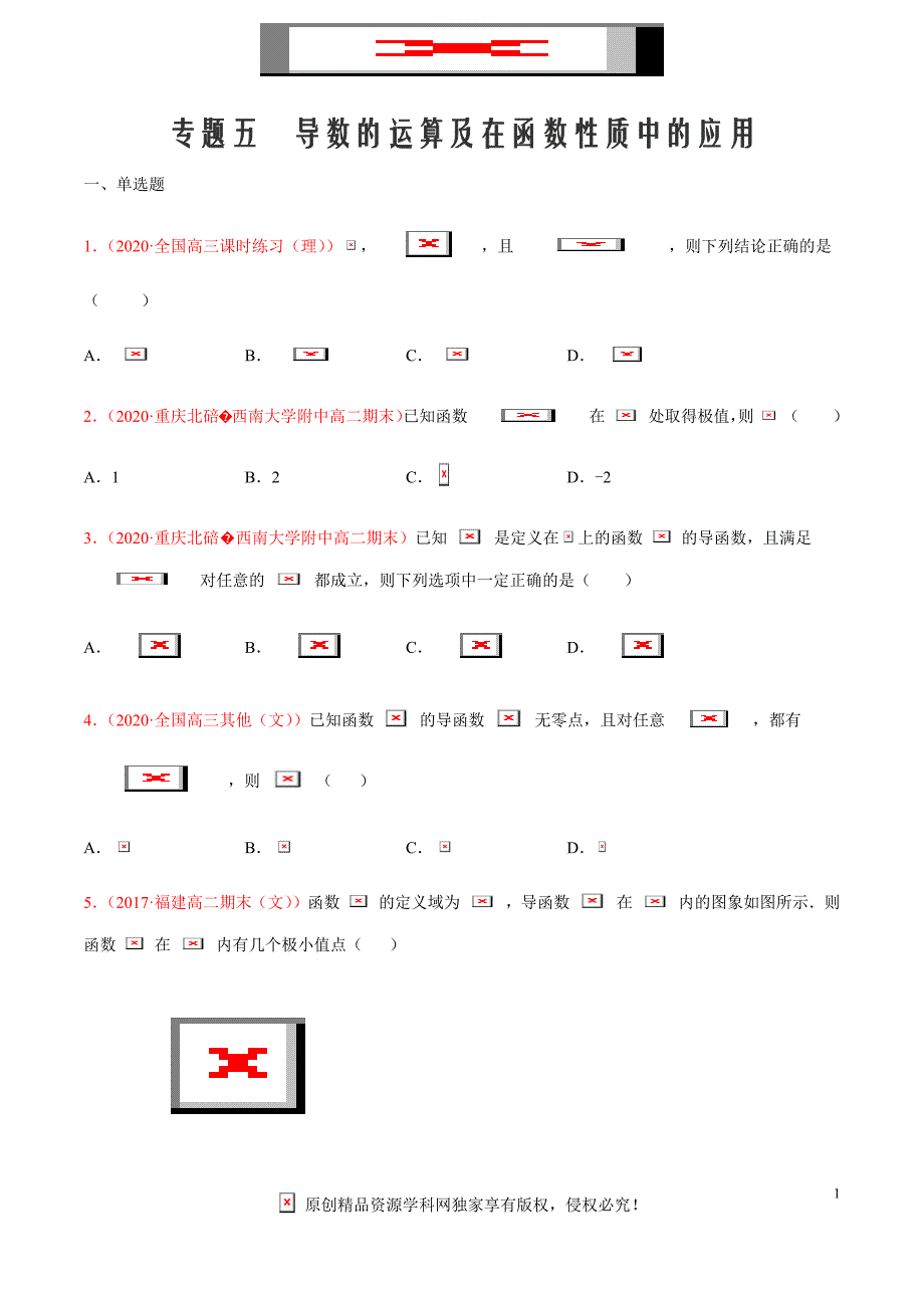 2021届高三新题数学9月（适用新高考）五导数的运算及在函数性质中的应用（原卷版）_第1页