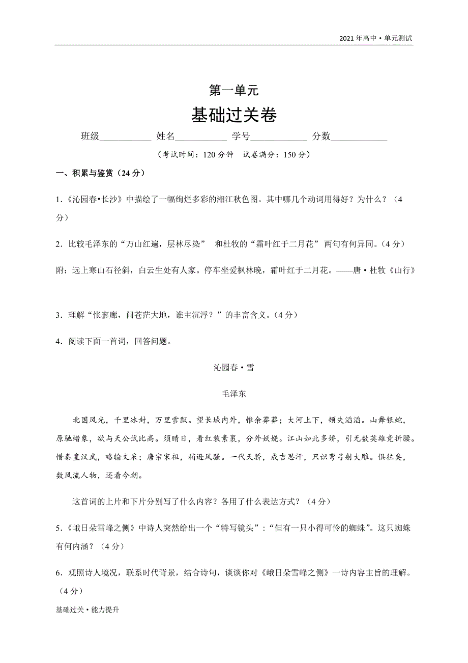 2021年高一语文单元测试定心试卷：第一单元 基础过关（统编版必修上册学生版）_第2页