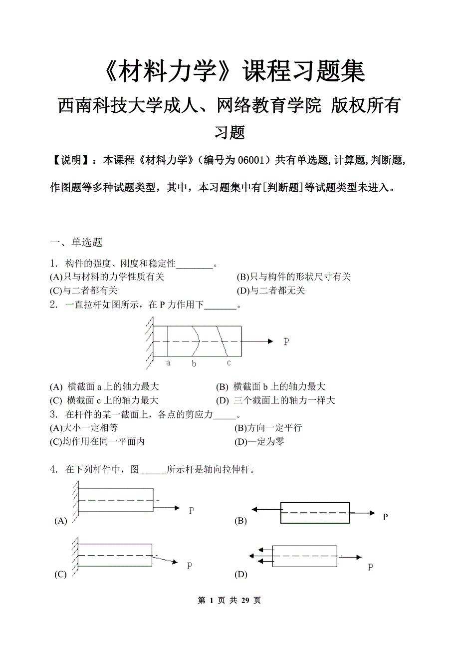 材料力学_习题集(含)-修订编选_第1页