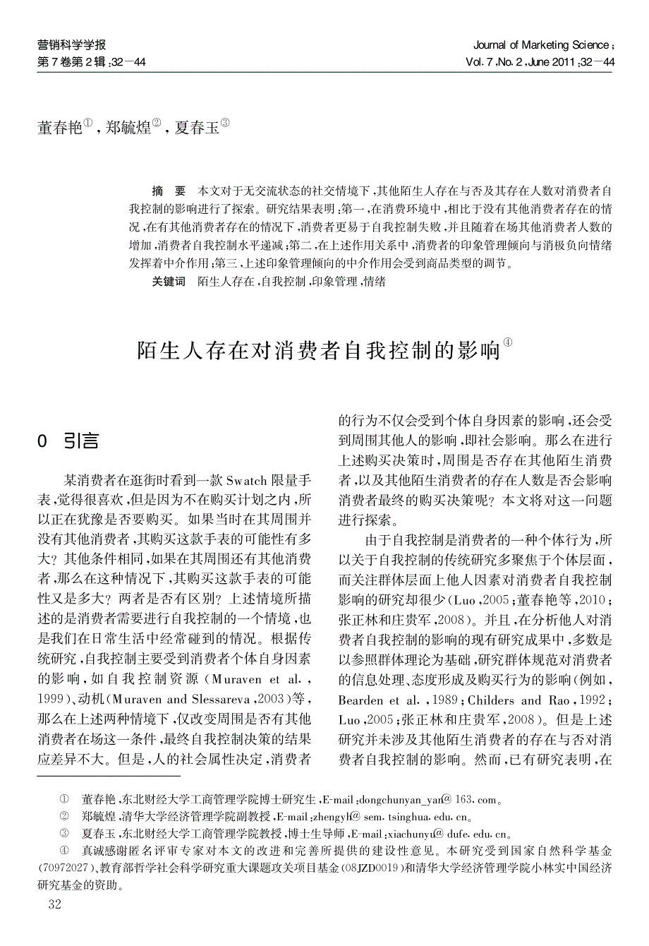 陌生人存在对消费者自我控制的影响研究_第1页