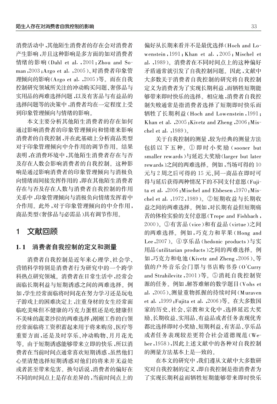 陌生人存在对消费者自我控制的影响研究_第2页