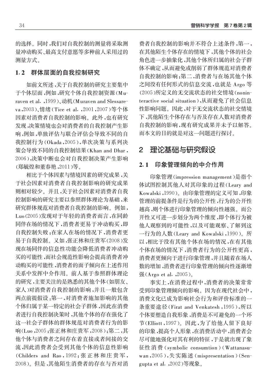 陌生人存在对消费者自我控制的影响研究_第3页