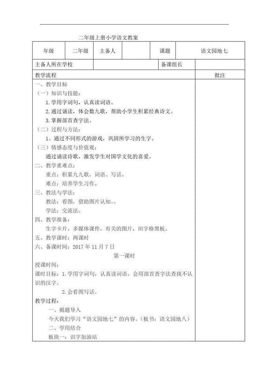 部编人教二年级上册语文语文园地七教案_第1页