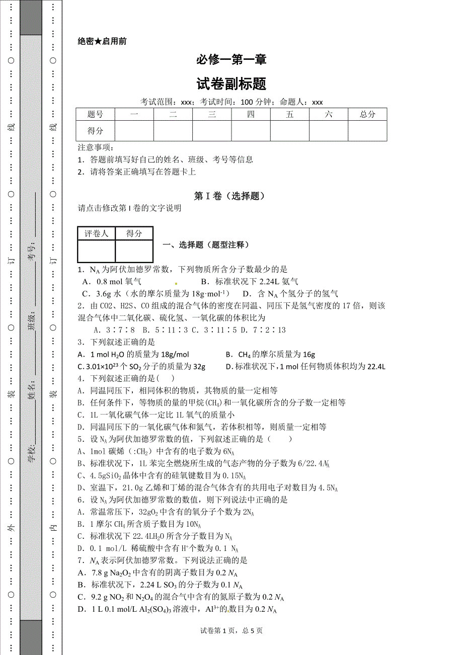 高中化学必修一练习题(带和解析)-修订编选_第1页