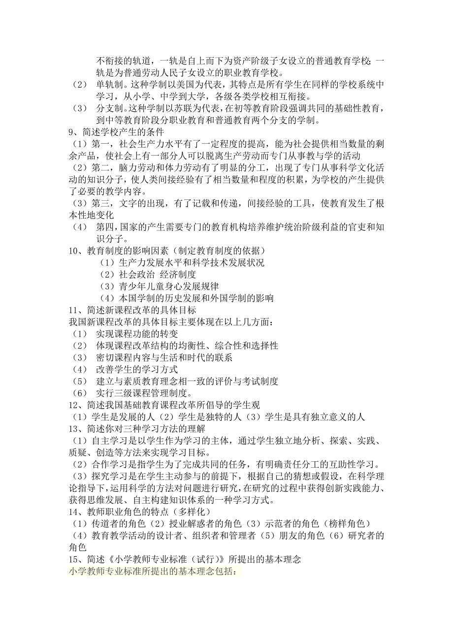 教师资格证教育教学知识与能力简答题-修订编选_第2页