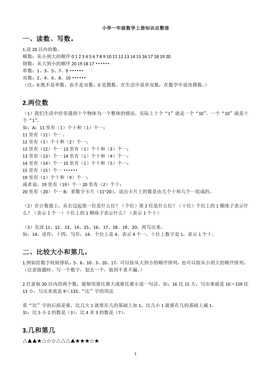 小学一年级数学上下册知识点整理-修订编选_第1页