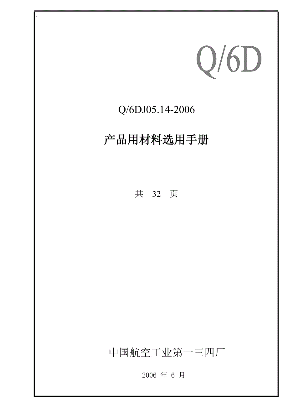 材料选用手册-修订编选_第1页