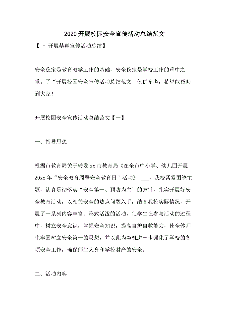 2020开展校园安全宣传活动总结范文_第1页