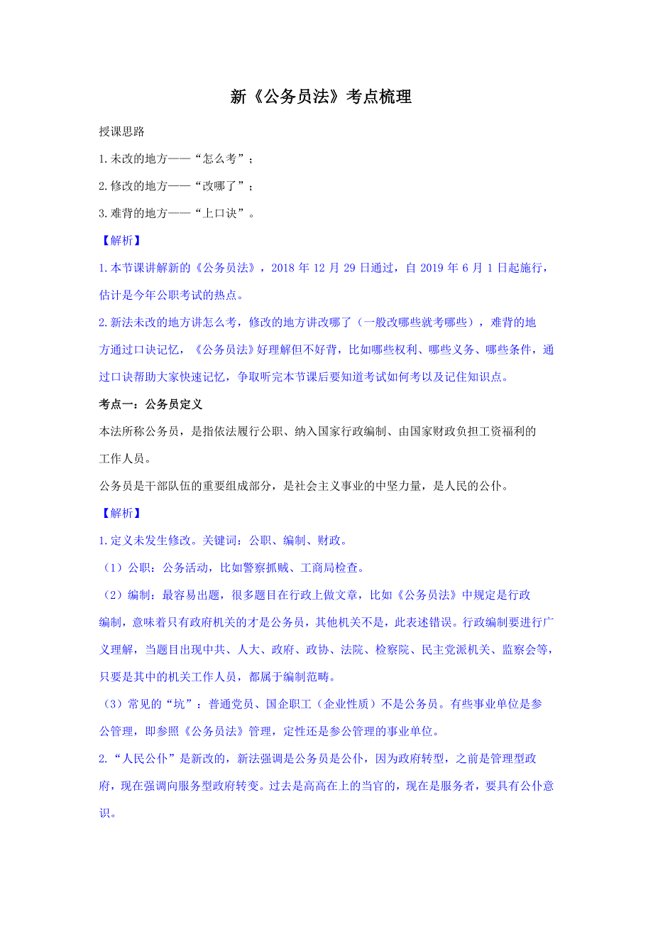 新《公务员法》考点梳理和解析_第1页