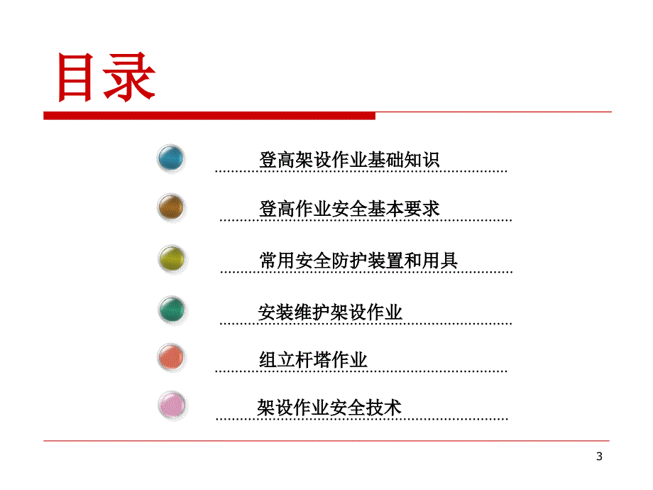 登高架设作业安全培训幻灯片课件_第3页