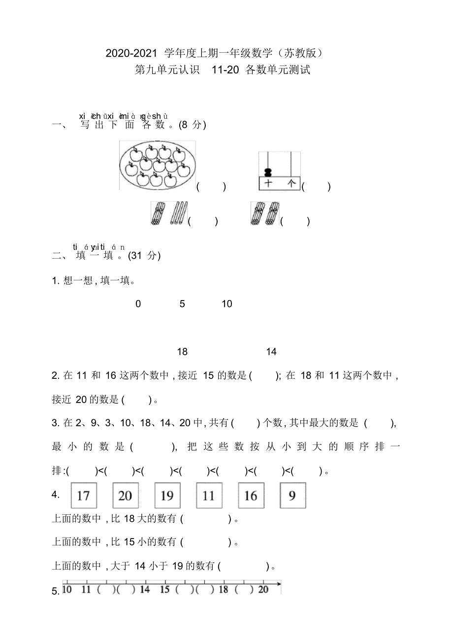 2020年苏教版一年级上册数学第九单元认识11-20各数单元检测题(含答案)_第1页