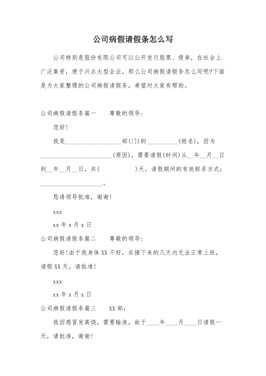 公司病假请假条怎么写（可编辑）_1_第1页