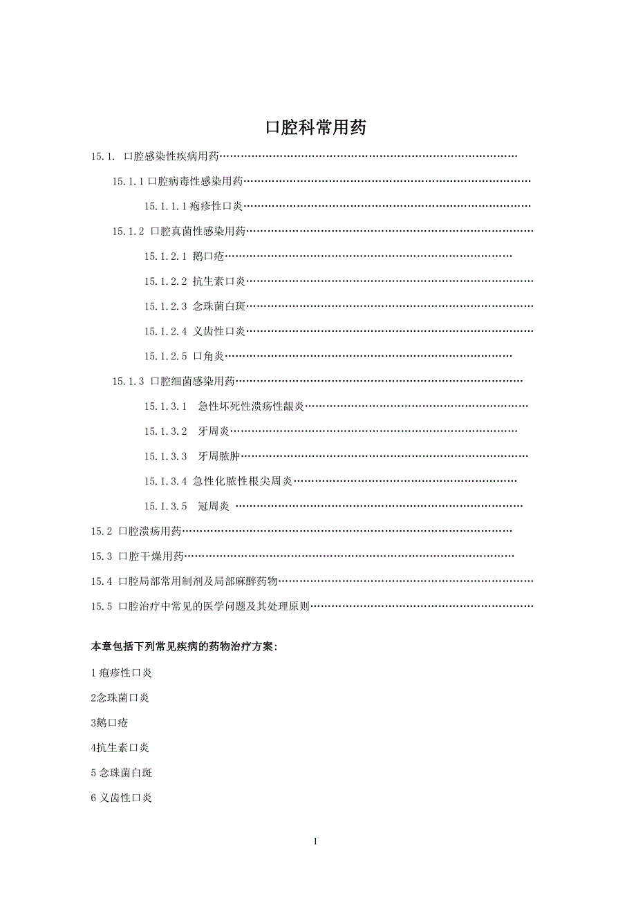 口腔科常用药-修订编选_第1页
