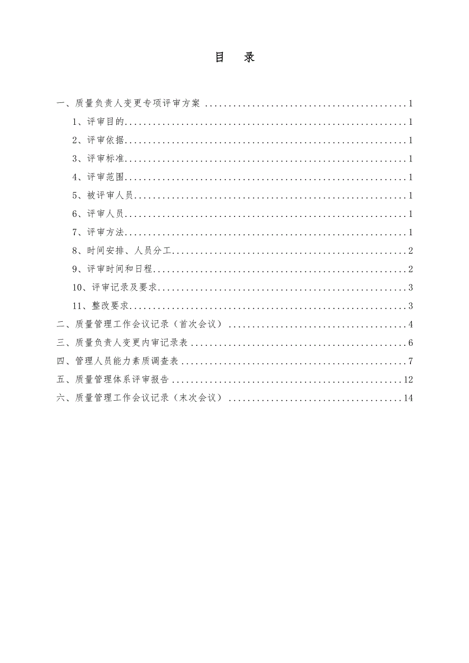 药品经营企业质量负责人变更专项内审-修订编选_第2页